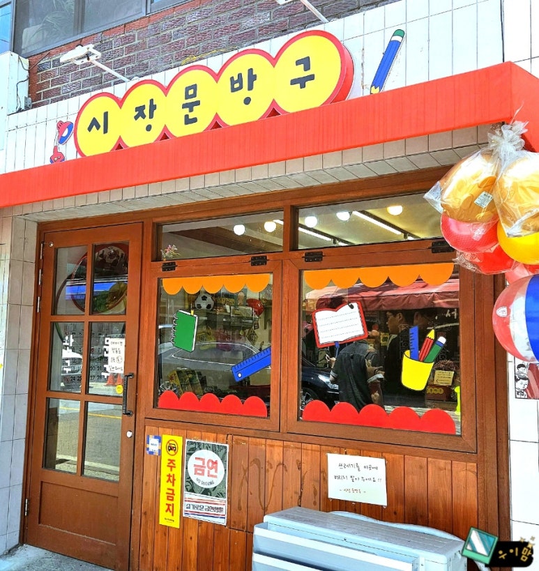 시장문방구 이미지