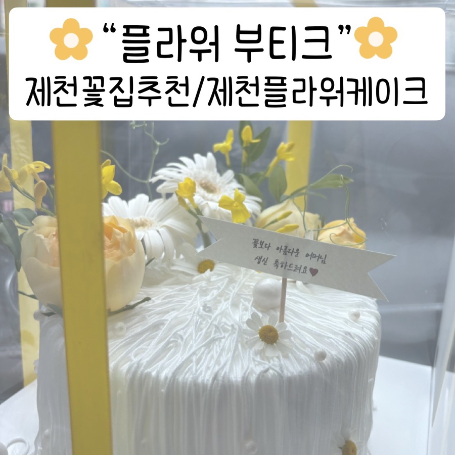 플라워부티크케이크 이미지