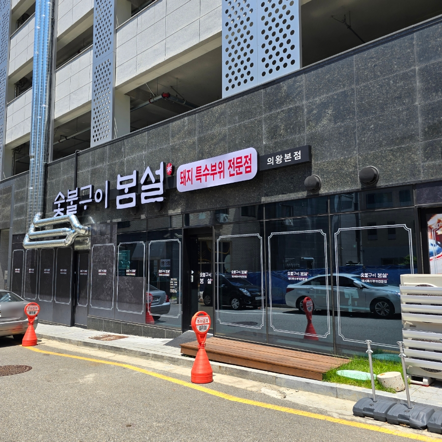 숯불구이봄설 이미지
