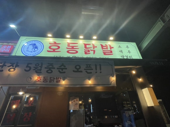 호동닭발 이미지