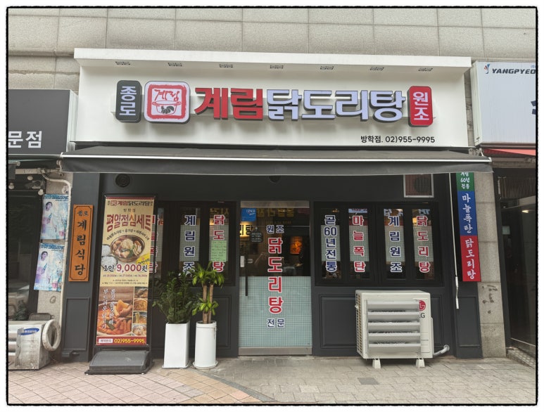 종로계림닭도리탕원조 이미지
