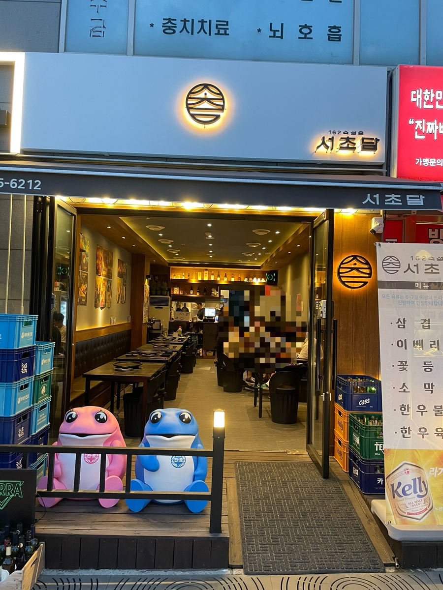 162숙성육 서초담 이미지