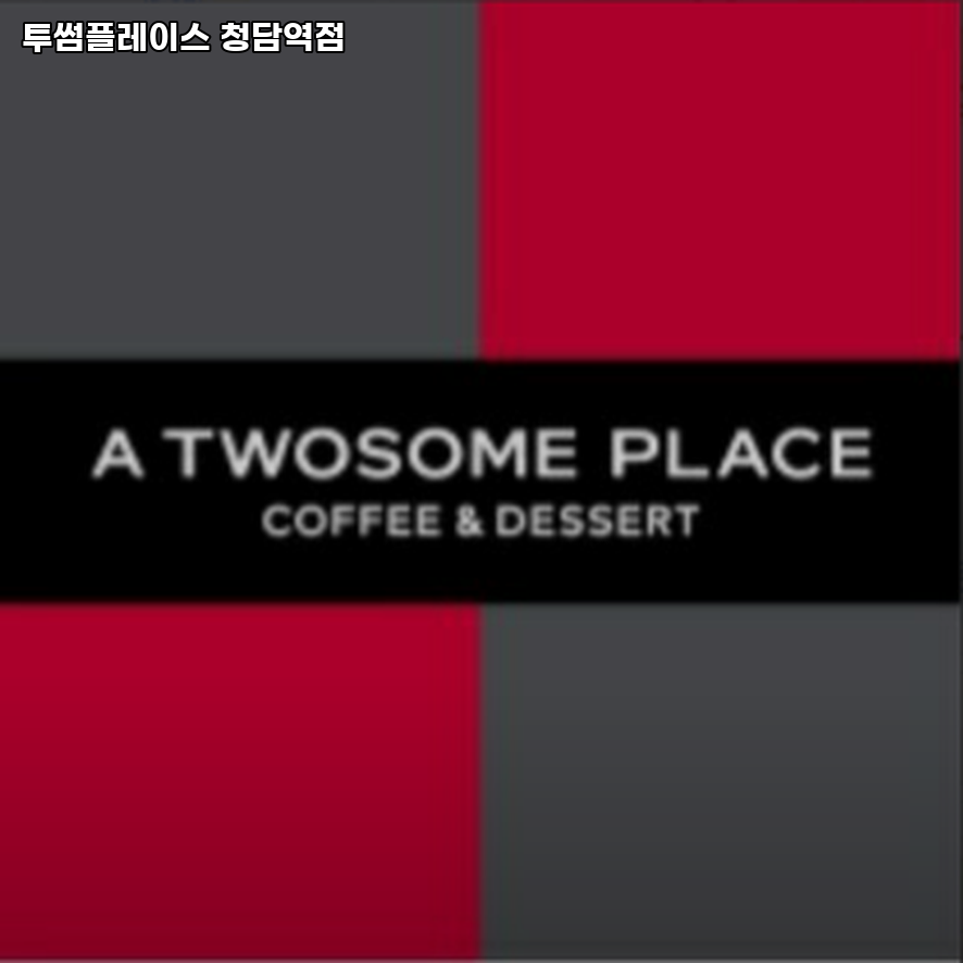 투썸플레이스청담역 이미지