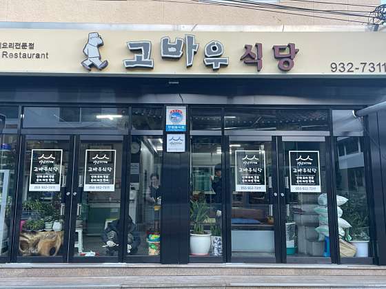 고바우식당 이미지