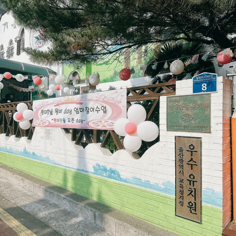 현대한솔유치원 이미지