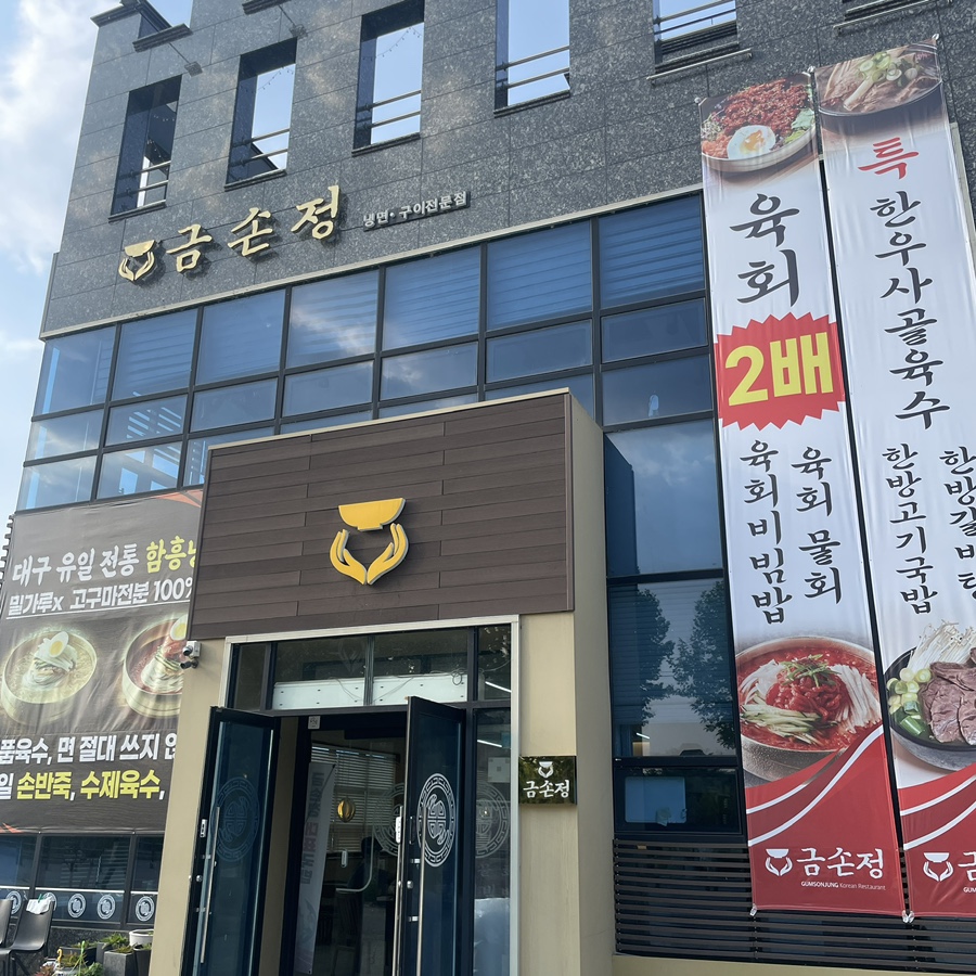 금손식당 이미지