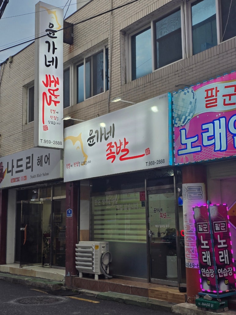 윤가네족발 이미지