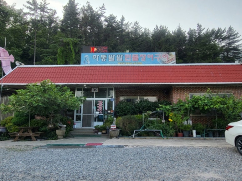 하동팔팔민물장어 이미지