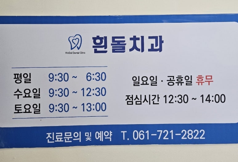 흰돌치과 이미지