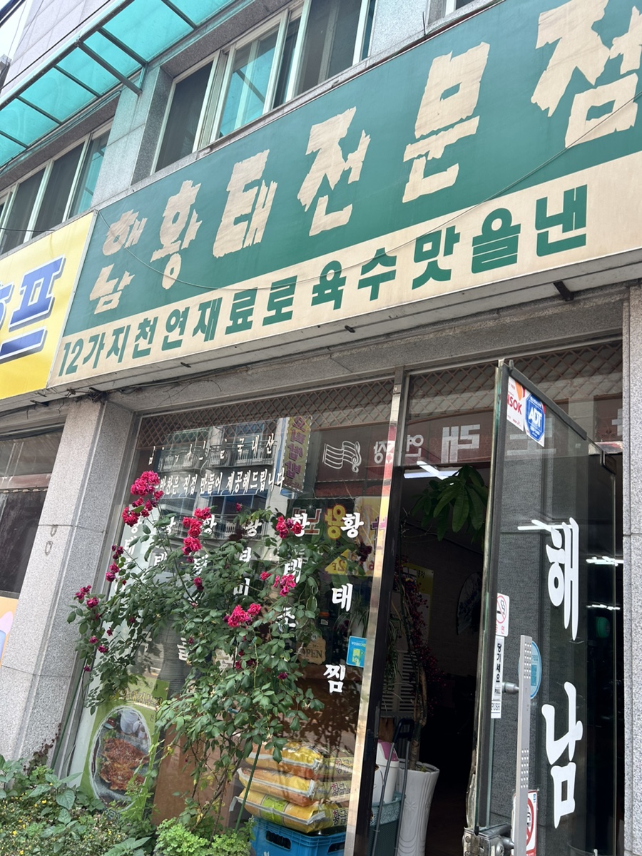 해남황태전문점 이미지