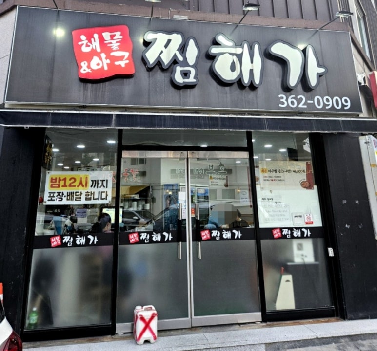 해물앤아구찜해가 이미지