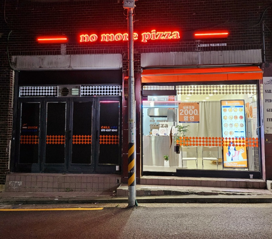 노모어피자목동사랑 이미지