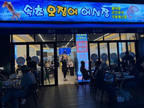 속초오징어어시장 경기광주점 이미지