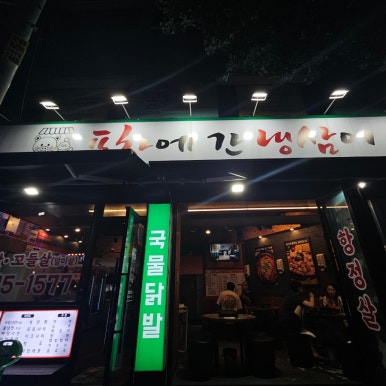 포차에간냉삼이 이미지
