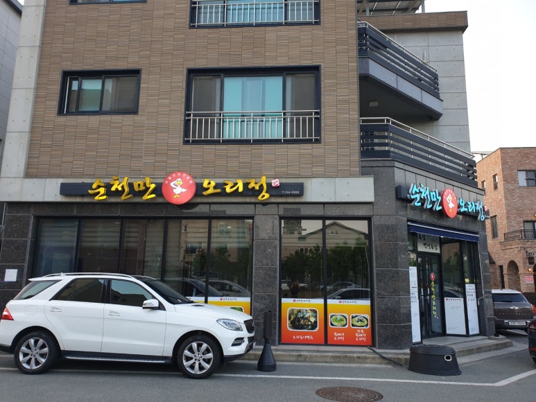 순천만오리정 이미지