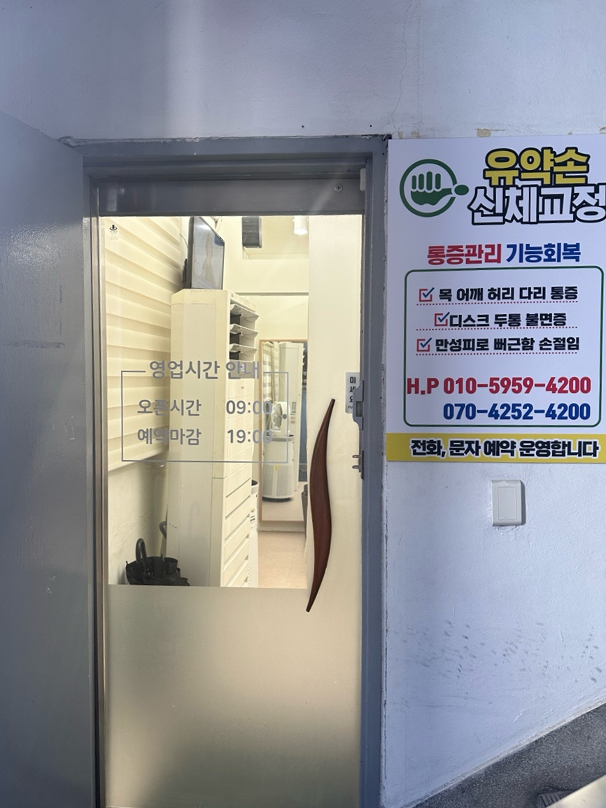 유약손신체교정 이미지