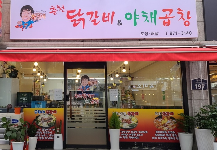 신가네춘천닭갈비야채곱창 이미지