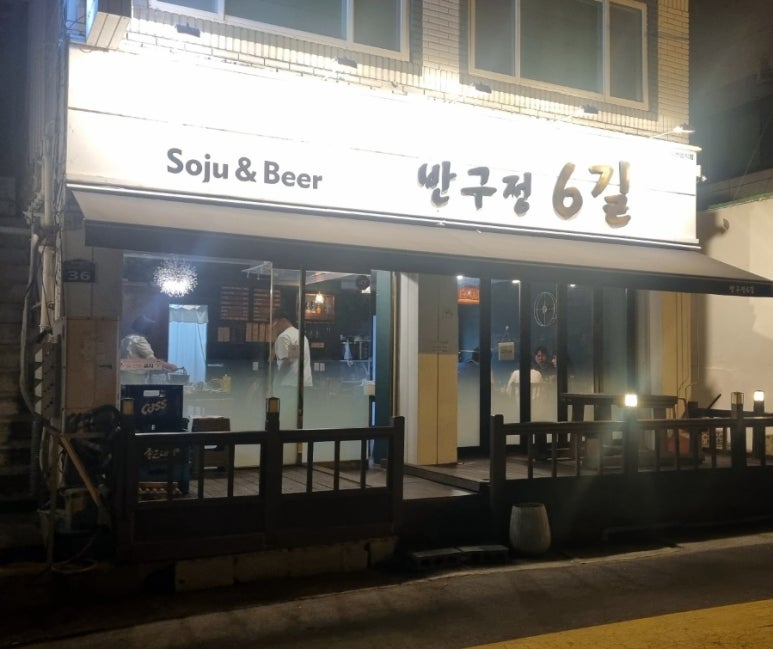 반구정6길 이미지