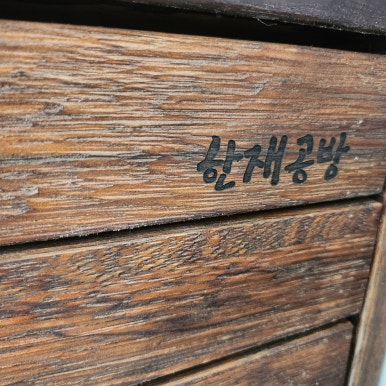 한재공방 이미지