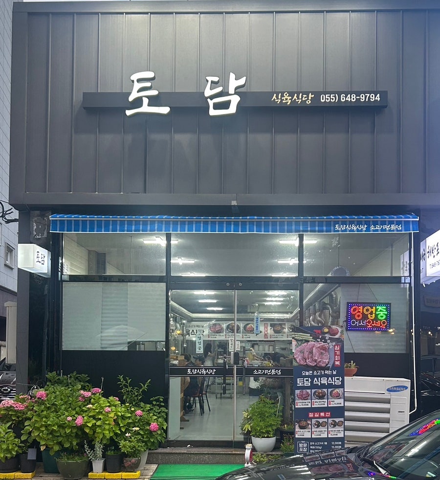 토담식육식당 이미지