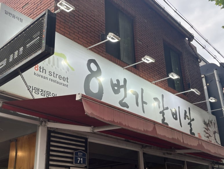 8번가갈비살 이미지