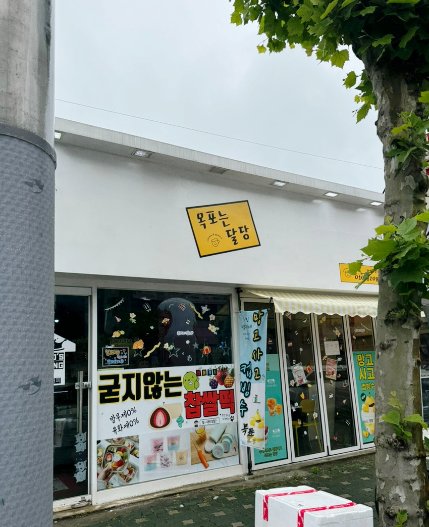 목포과일모찌 이미지