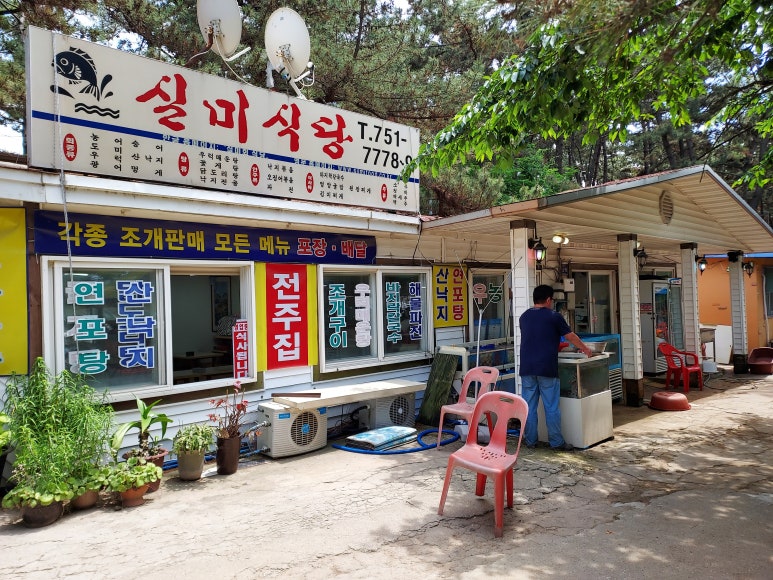 실미회식당 이미지