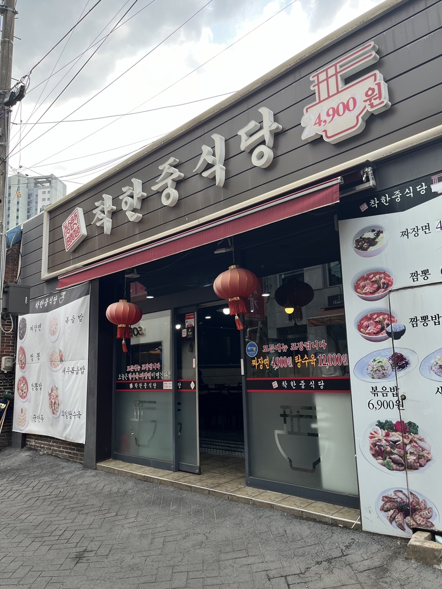 착한중식당 이미지