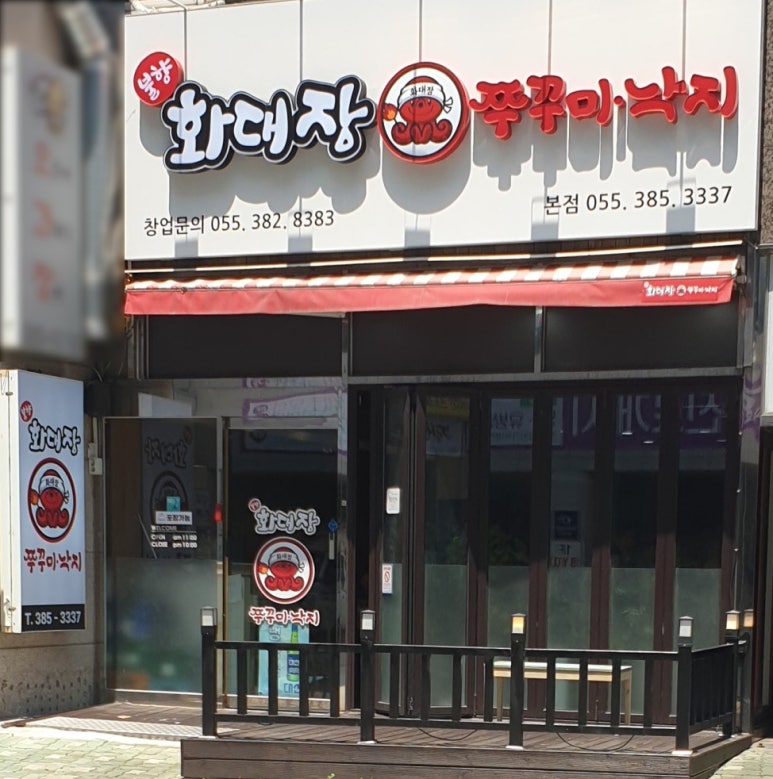 화대장 쭈꾸미·낙지 본점 이미지