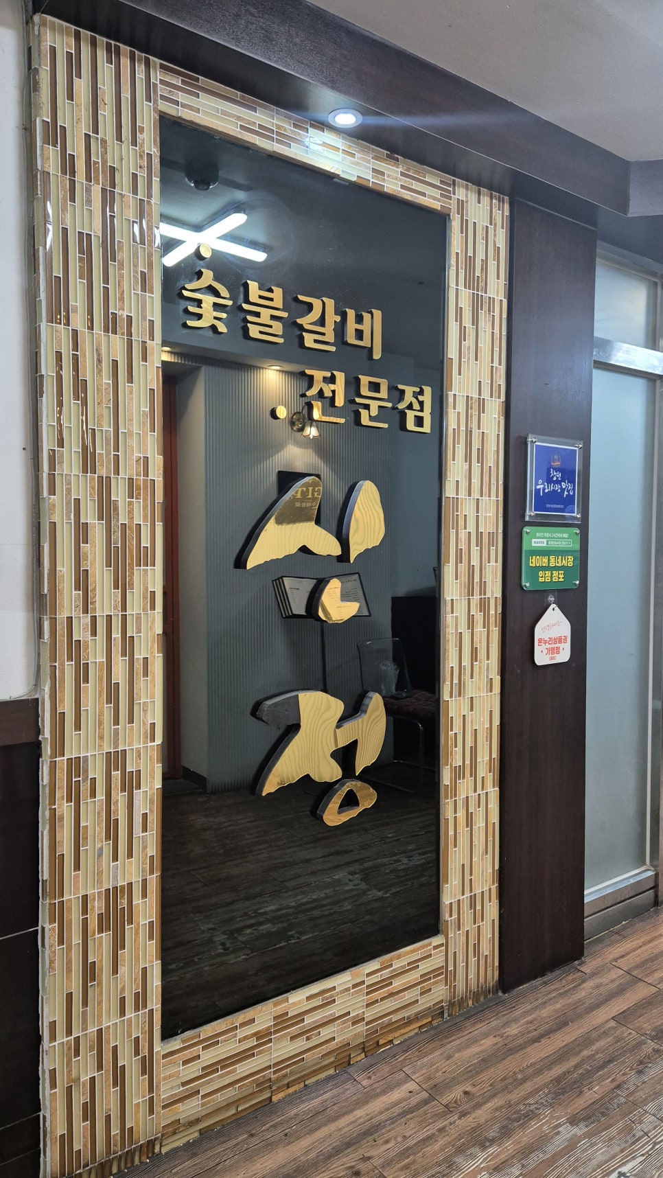 신정숯불갈비 이미지