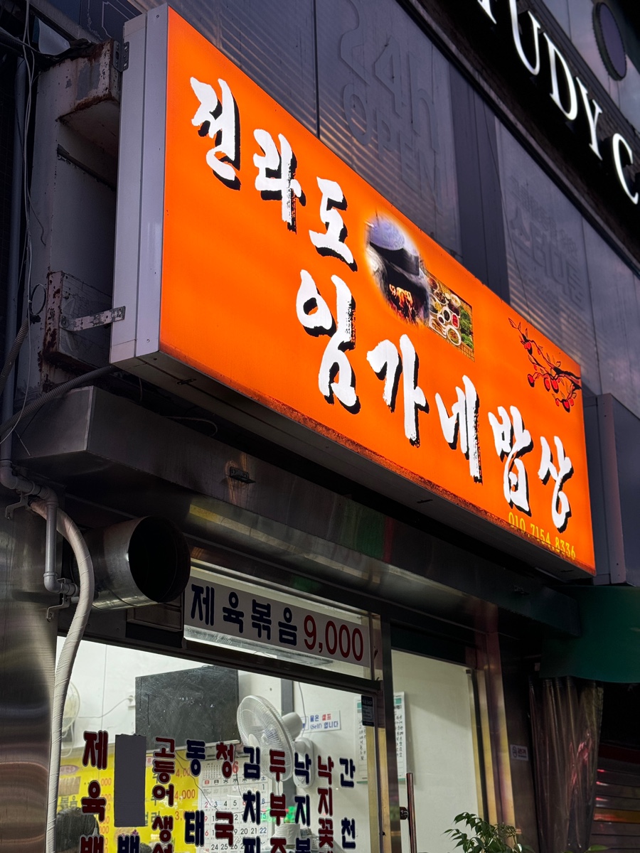 전라도 임가네 밥상 이미지