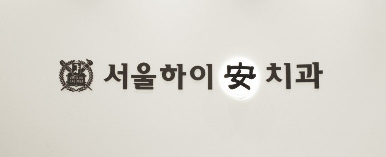 서울하이안치과방배 이미지
