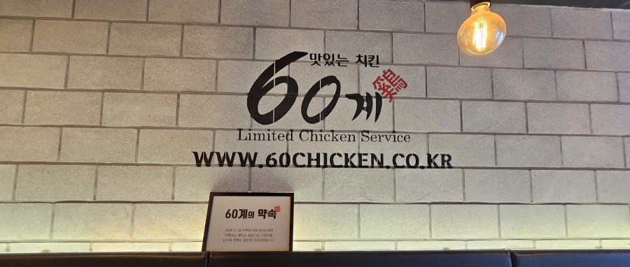 60계치킨진주평거점 이미지