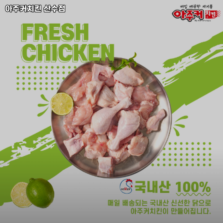 아주커치킨 산수점 이미지