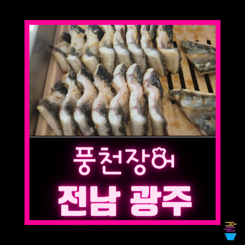 문서방 기운센 풍천장어 이미지