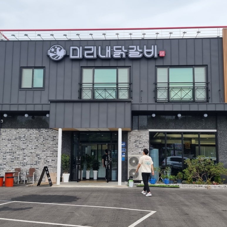 미리내닭갈비 이미지
