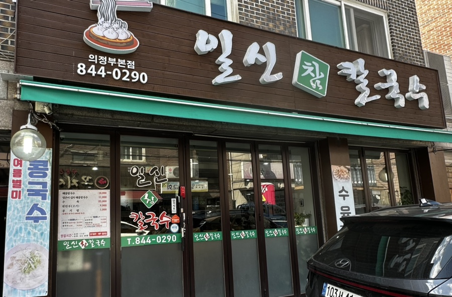 일신참칼국수 이미지
