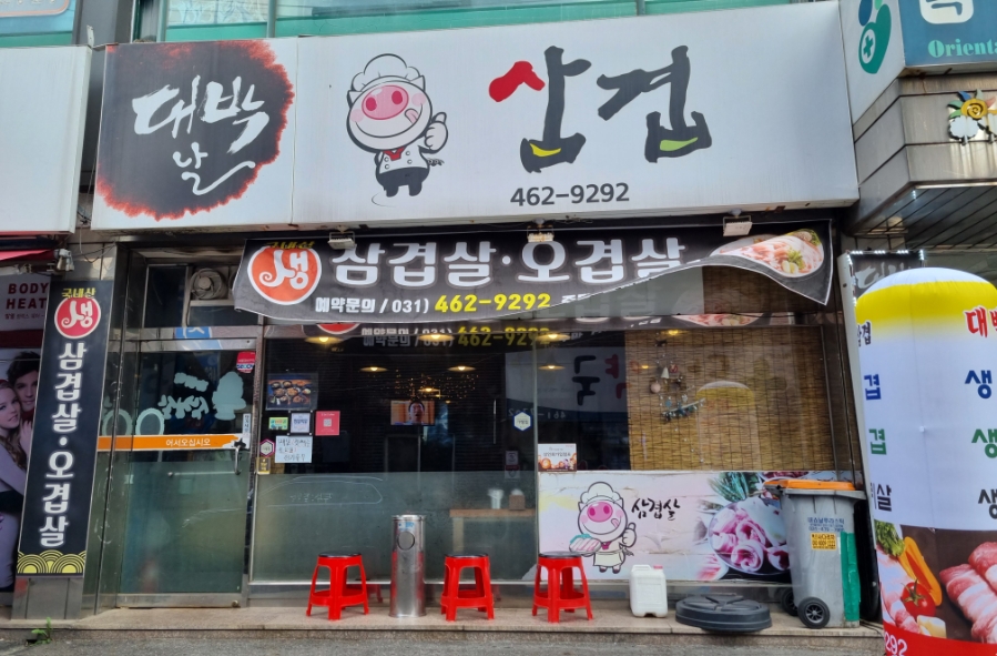 대박날삼겹 이미지