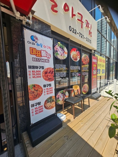 아라아구해물찜 이미지