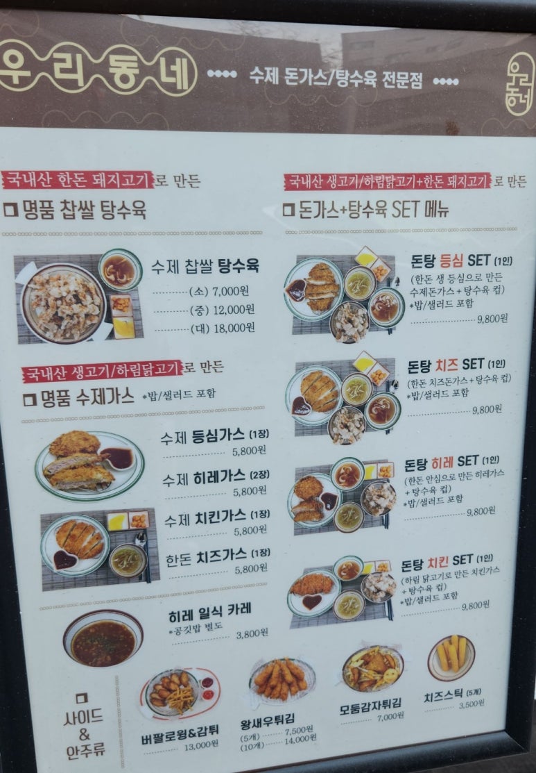 우리동네돈까스탕수육 이미지