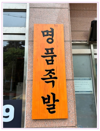 명품족발 이미지