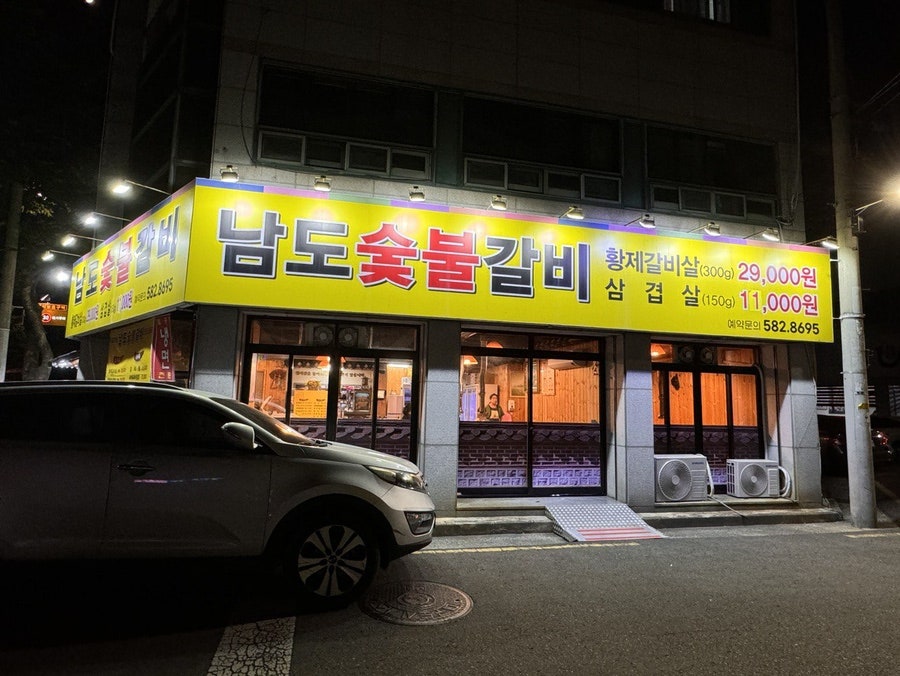 남도숯불갈비 이미지