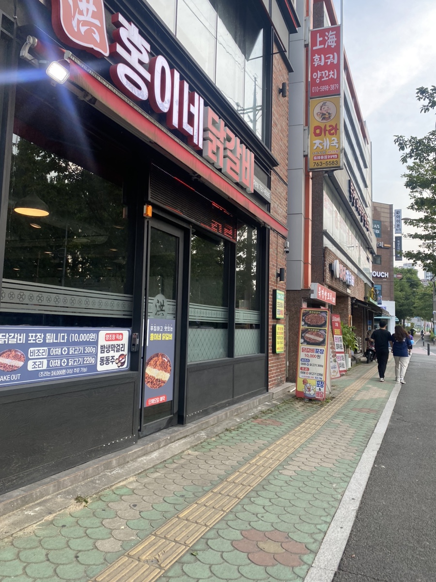 홍이네닭갈비 이미지