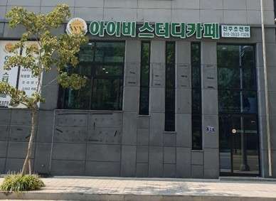 아이비스터디카페진주초전 이미지
