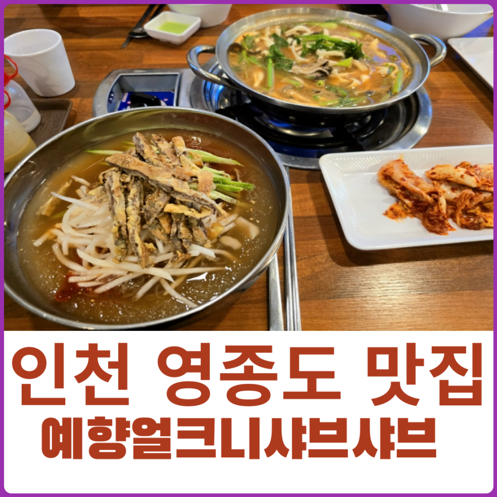 예향얼크니샤브샤브손칼국수 운서점 이미지