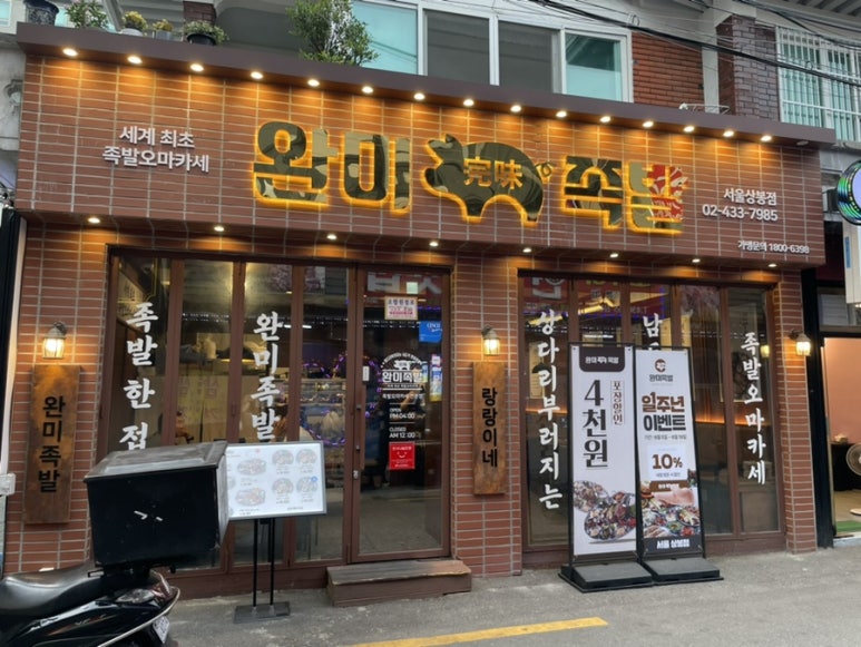 완미족발(서울상봉점) 이미지