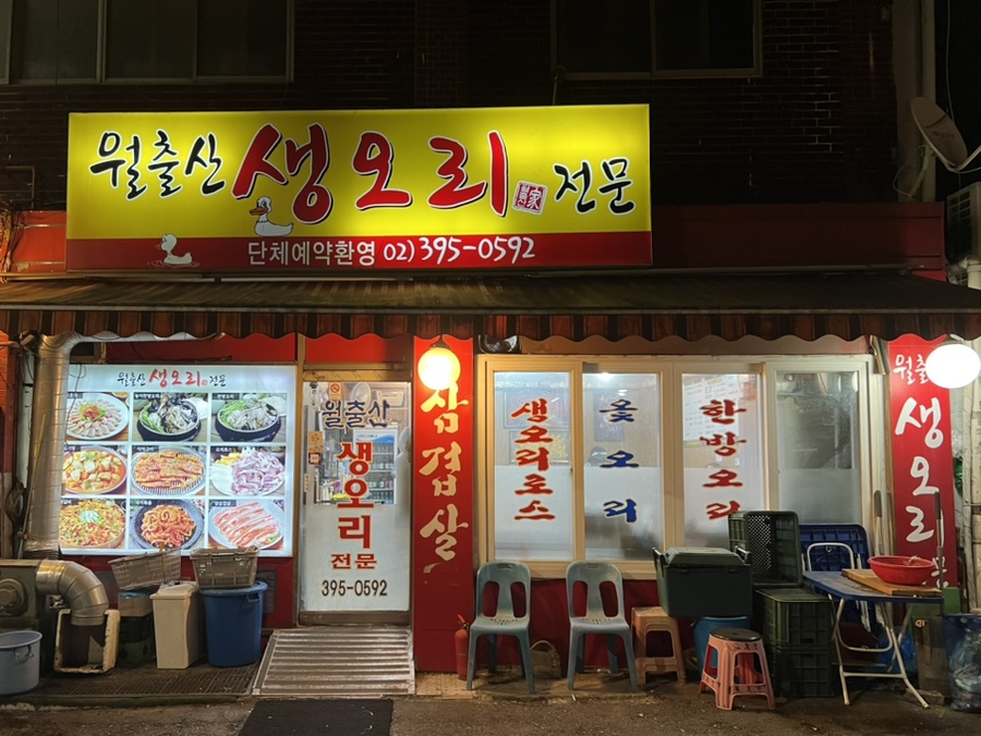 월출산생오리 이미지