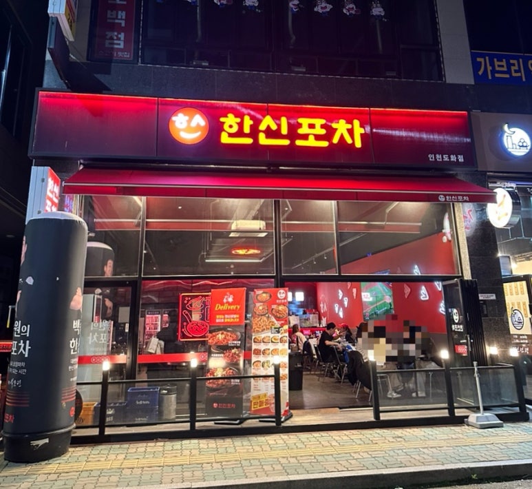 한신포차 인천도화점 이미지