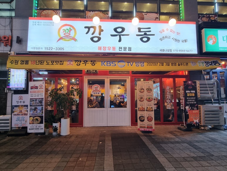 깡우동세종나성점 이미지
