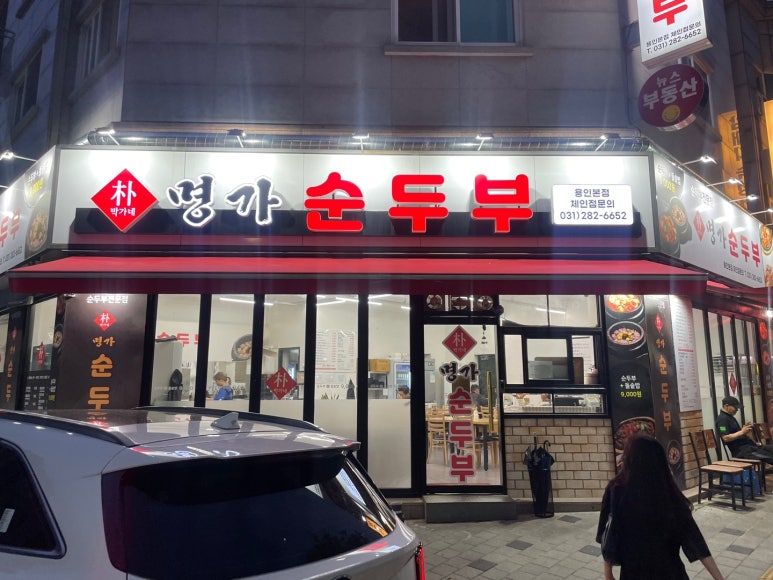 박가네명가순두부 이미지